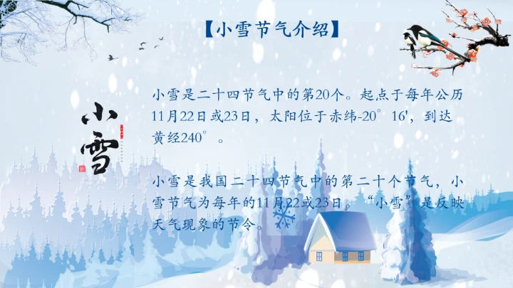 传统节日二十四节气小雪风俗介绍