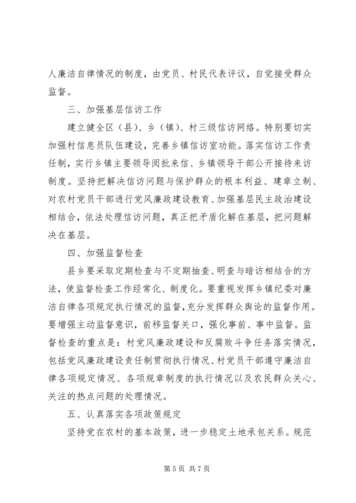 抓好农村党风廉政建设夯实构建社会主义和谐社会的基础 (5).docx