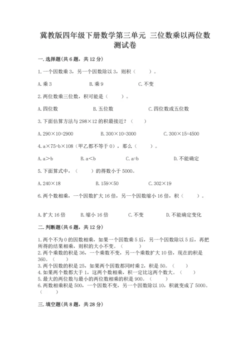 冀教版四年级下册数学第三单元 三位数乘以两位数 测试卷精品【夺冠系列】.docx