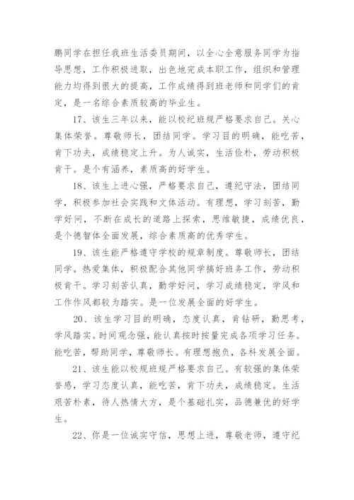 毕业鉴定班主任评语50字.docx