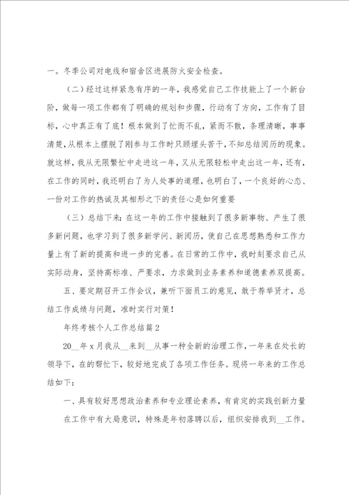 年终考核个人工作总结7篇