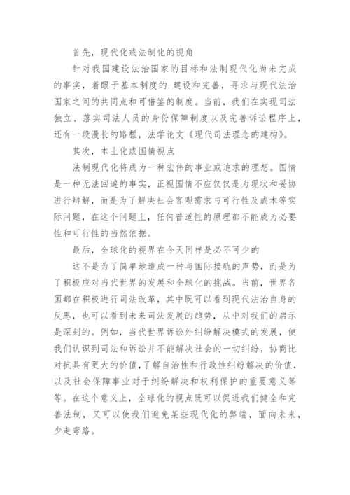 现代司法理念的建构论文.docx