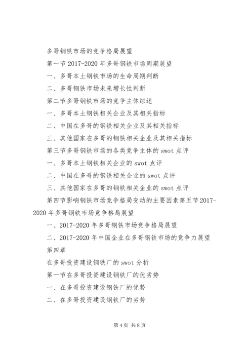 多哥钢铁厂项目投资可行性报告.docx