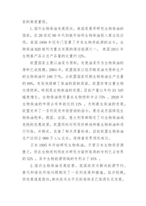 生物柴油学术论文.docx