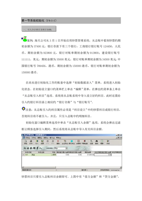 新金蝶财务教材上第四篇现金基础管理系统.docx