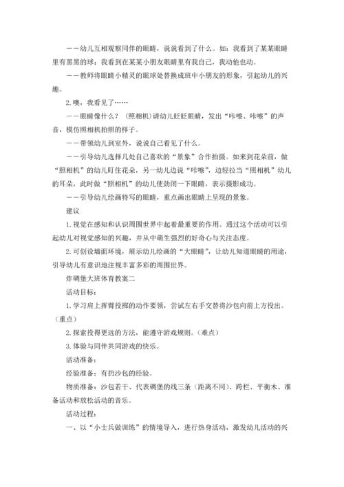 炸碉堡大班体育教案10篇.docx