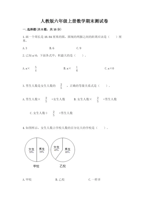 人教版六年级上册数学期末测试卷（预热题）word版.docx