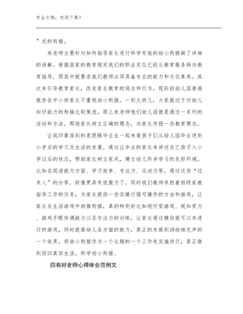 2024年四有好老师心得体会范例文优选范文11篇.docx