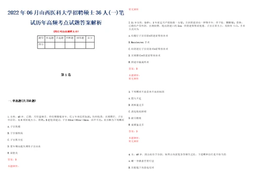 2022年06月山西医科大学招聘硕士36人一笔试历年高频考点试题答案解析