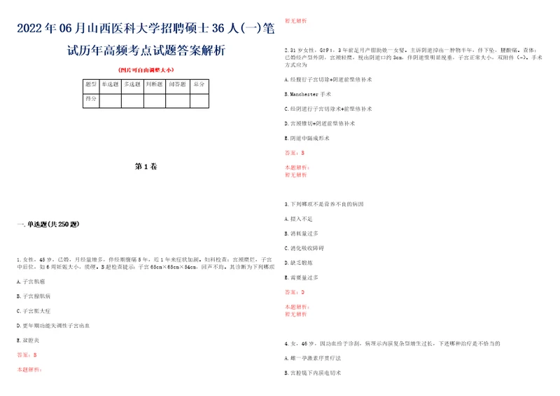 2022年06月山西医科大学招聘硕士36人一笔试历年高频考点试题答案解析