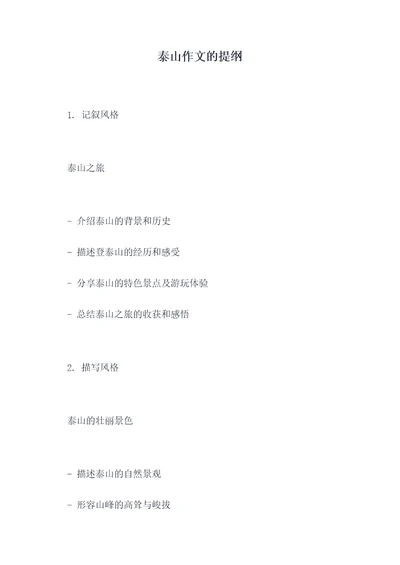 泰山作文的提纲
