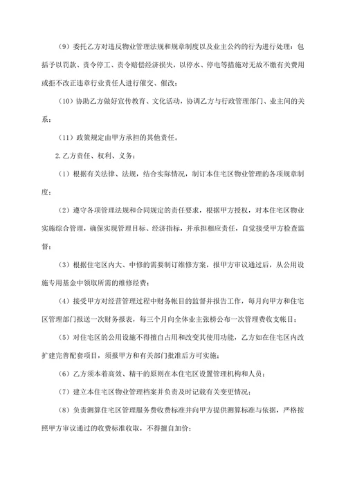 小区委托物业管理合同