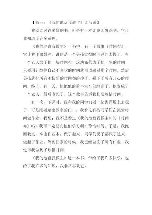 我的地盘我做主读后感.docx