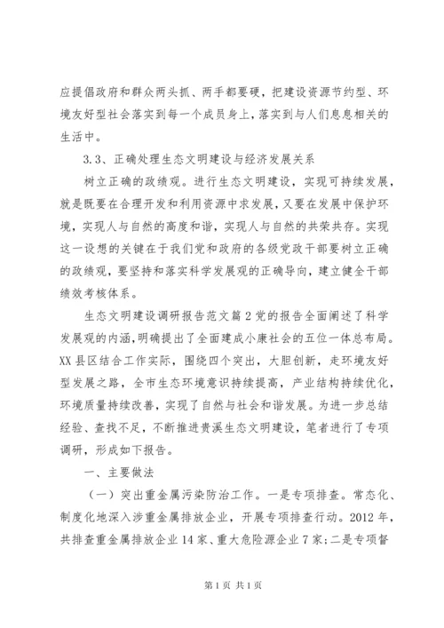 生态文明建设调研报告范文.docx