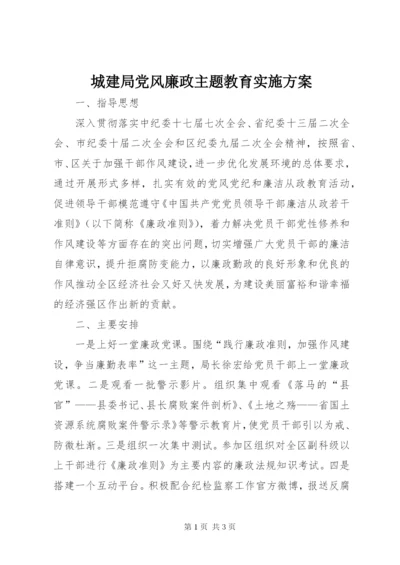 城建局党风廉政主题教育实施方案.docx