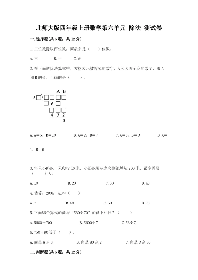 北师大版四年级上册数学第六单元 除法 测试卷带答案(预热题).docx