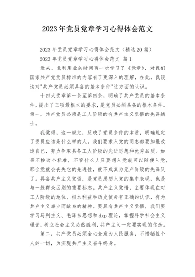 2023年党员党章学习心得体会范文.docx