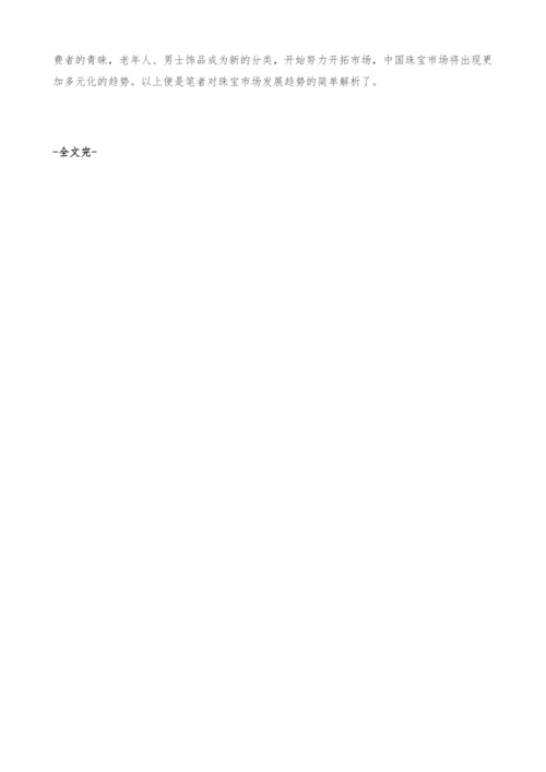 珠宝市场发展趋势-产业报告.docx