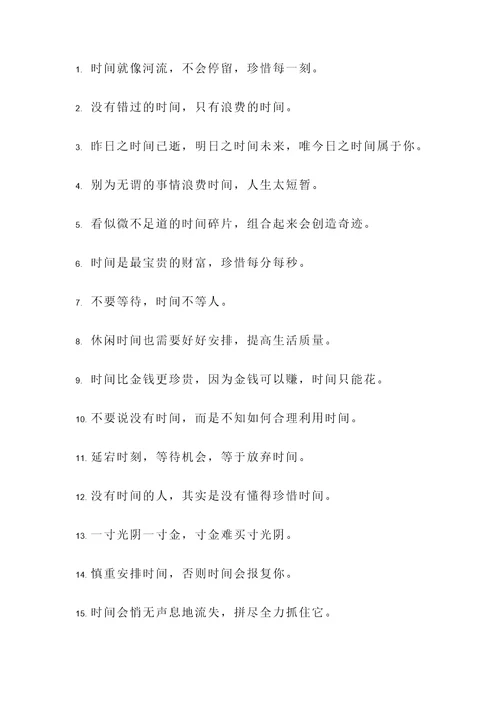 课外的珍惜时间的名言警句