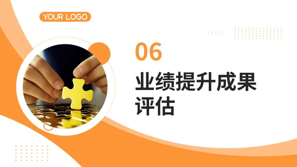 橙色商务风业绩提升策略与成果PPT模板