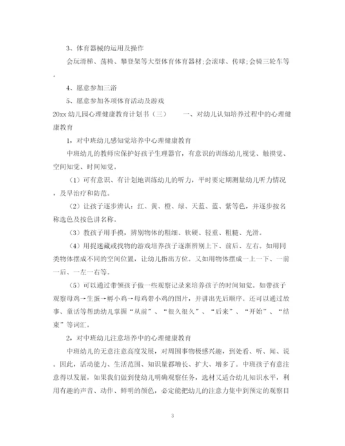 精编之幼儿园心理健康教育计划书.docx