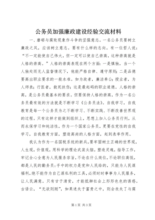 公务员加强廉政建设经验交流材料.docx