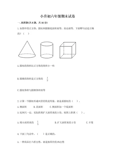 小升初六年级期末试卷及答案（考点梳理）