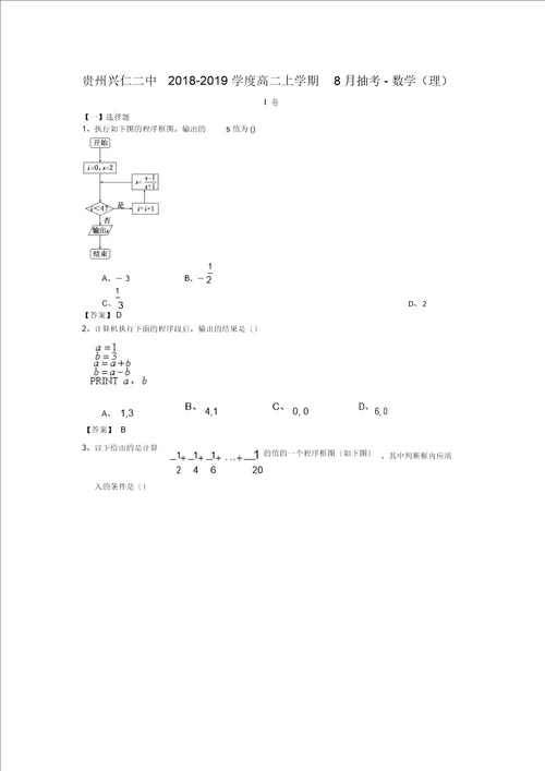 贵州兴仁二中20182019学度高二上学期8月抽考数学理