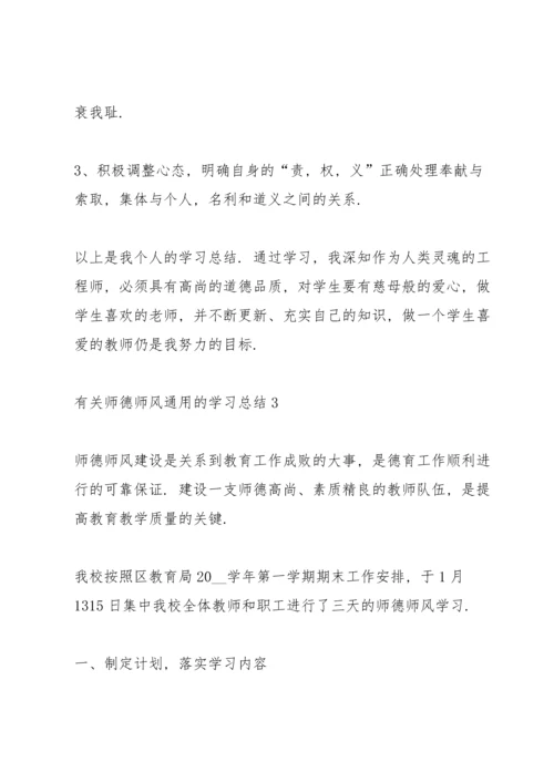 有关师德师风的学习总结.docx
