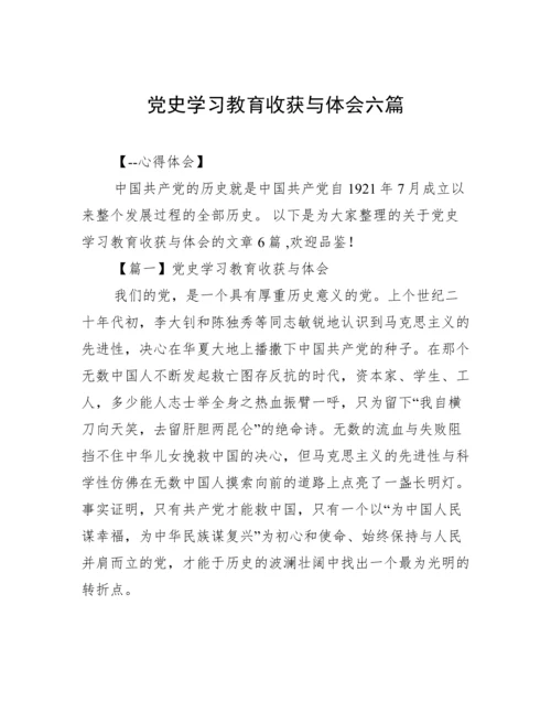 党史学习教育收获与体会六篇.docx