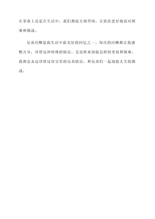 兄弟应酬感言