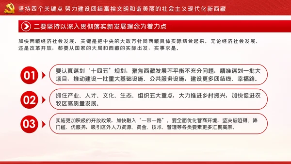 新时代治藏方略为治藏稳藏兴藏凝魂聚力党课