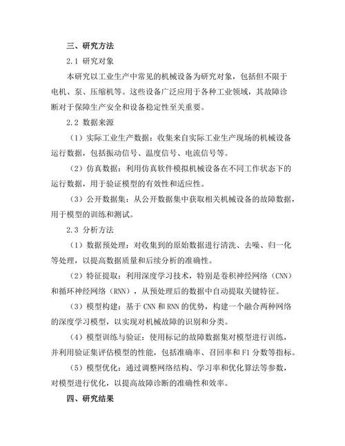 基于深度学习的机械故障诊断技术探讨