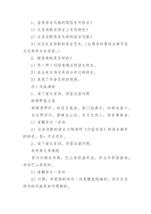 鉴赏古代诗歌的语言教学设计.docx