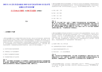 2022年11月江苏省南通市2023年度考试录用838名公务员笔试题库含答案带详解