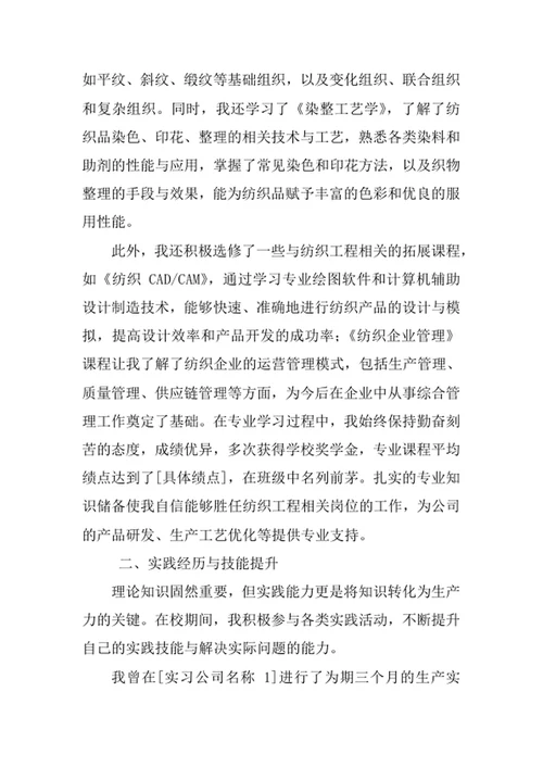 纺织工程专业求职自荐信