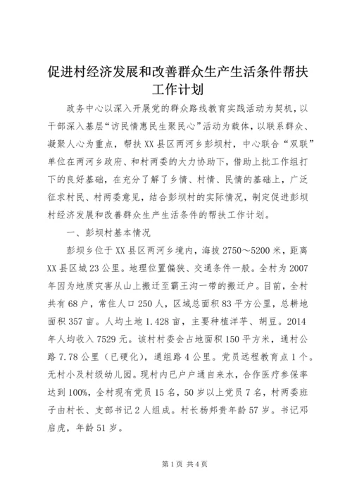 促进村经济发展和改善群众生产生活条件帮扶工作计划.docx