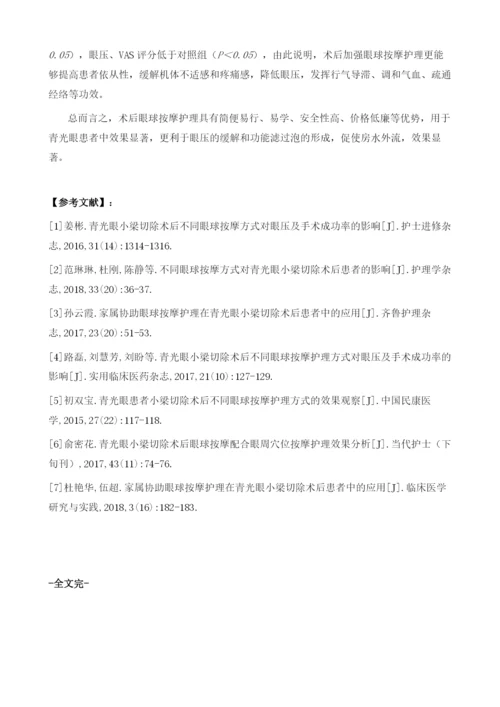 术后眼球按摩护理模式在青光眼患者术后护理中的疗效分析.docx