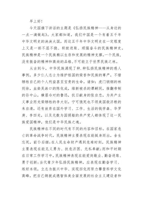 民族精神牢记在心国旗下讲话.docx