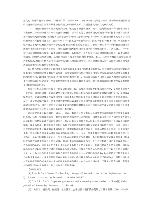 基于会计信息质量评价的短期借款融资———来自物流行业上市公司的经验数据.docx