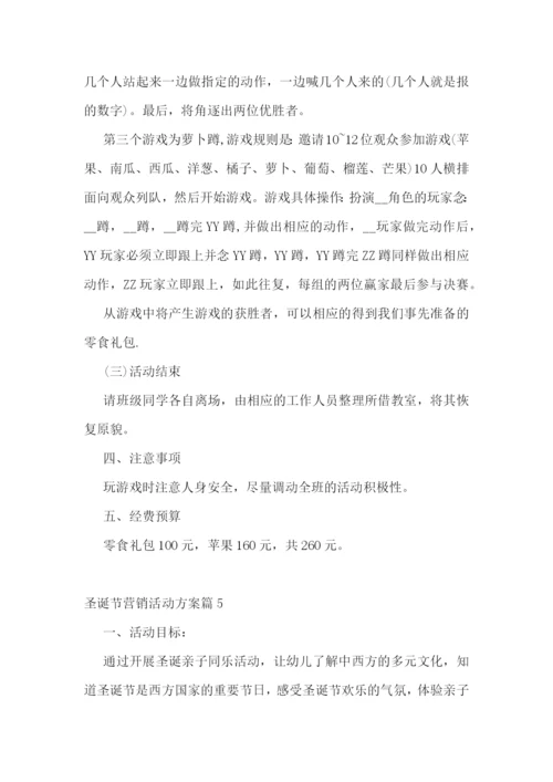 圣诞节营销活动方案.docx