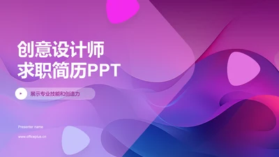 创意设计师求职简历