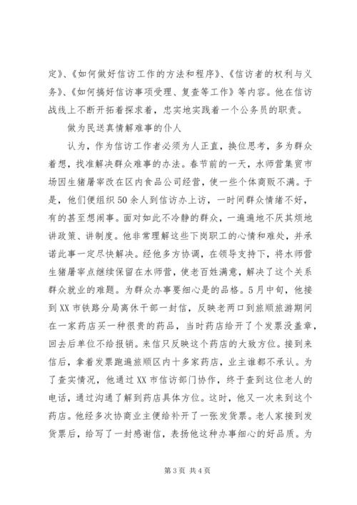 信访局干部先进事迹材料.docx