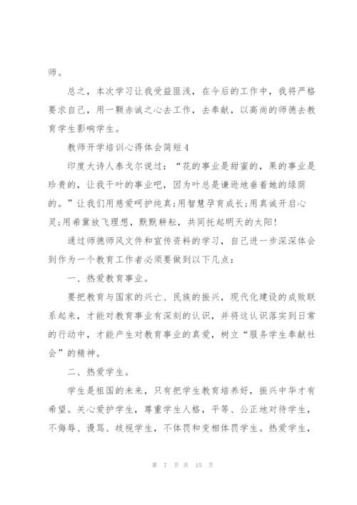 教师开学培训心得体会简短2022.docx