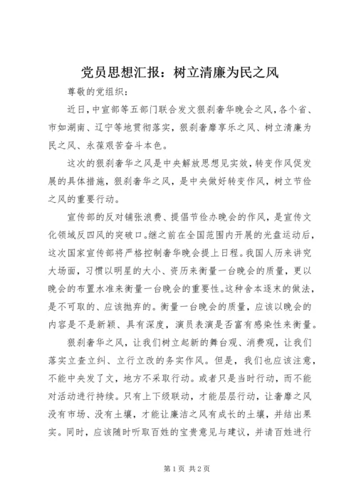 党员思想汇报：树立清廉为民之风.docx