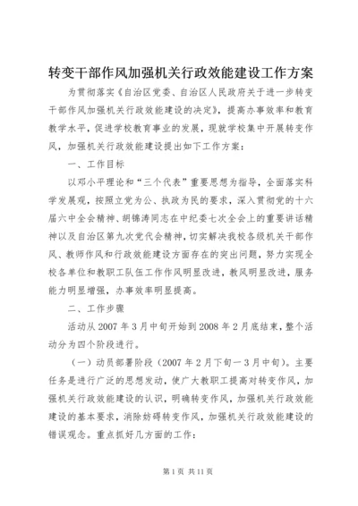 转变干部作风加强机关行政效能建设工作方案 (3).docx