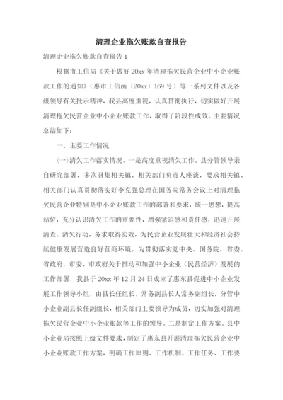 清理企业拖欠账款自查报告.docx