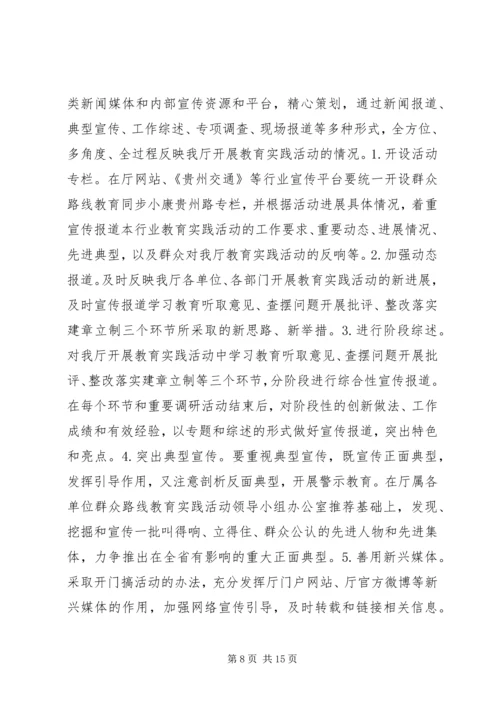 党的群众路线教育实践活动宣传方案.docx