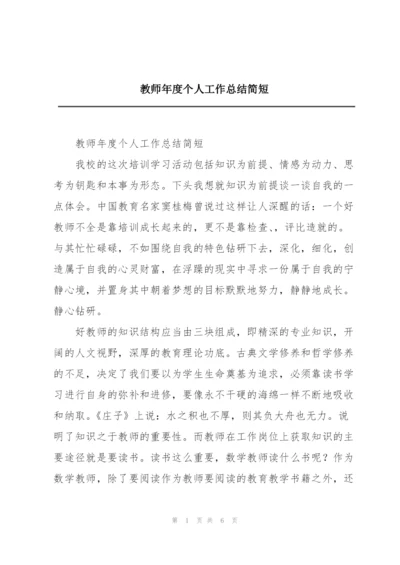 教师年度个人工作总结简短.docx