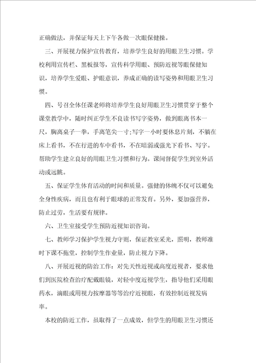 学校近视防控宣传教育月活动总结